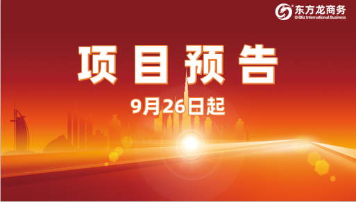 助推新一輪合作浪潮！9月26日起，16個(gè)高質(zhì)量投資選址項(xiàng)目精準(zhǔn)對(duì)接全國(guó)政府園區(qū)