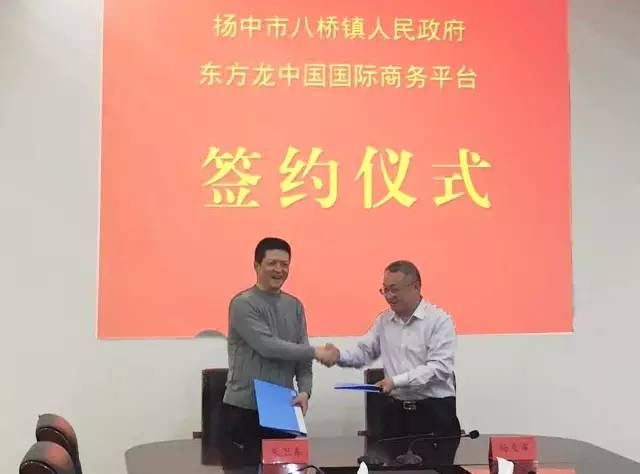 上海東方龍商務與江蘇省揚中市八橋鎮簽訂委托招商引資合作協議 上海東方龍商務與江蘇省揚中市八橋鎮簽訂委托招商引資合作協議