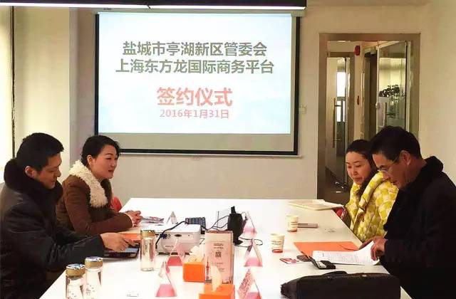 東方龍商務(wù)與江蘇鹽城亭湖新區(qū)簽訂委托招商引資合作協(xié)議 東方龍商務(wù)與江蘇鹽城亭湖新區(qū)簽訂委托招商引資合作協(xié)議
