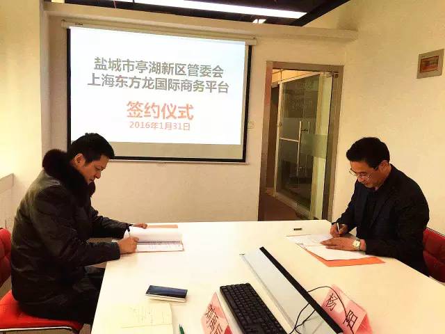 東方龍商務(wù)與江蘇鹽城亭湖新區(qū)簽訂委托招商引資合作協(xié)議 東方龍商務(wù)與江蘇鹽城亭湖新區(qū)簽訂委托招商引資合作協(xié)議