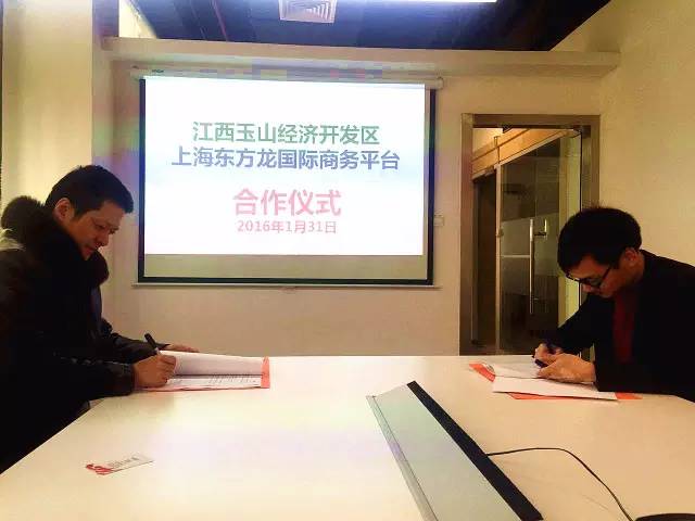東方龍商務與江西玉山經濟開發(fā)區(qū)簽訂委托招商引資合作協議 東方龍商務與江西玉山經濟開發(fā)區(qū)簽訂委托招商引資合作協議
