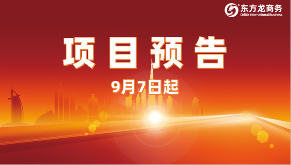 持續(xù)發(fā)力創(chuàng)新高！9月7日起，17個(gè)高質(zhì)量投資選址項(xiàng)目精準(zhǔn)對接全國政府園區(qū)