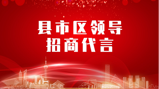 《縣市區(qū)黨政領(lǐng)導(dǎo)招商代言》獨(dú)家系列報(bào)道——河南商丘寧陵縣委托招商代言 《縣市區(qū)黨政領(lǐng)導(dǎo)招商代言》獨(dú)家系列報(bào)道——河南商丘寧陵縣委托招商代言