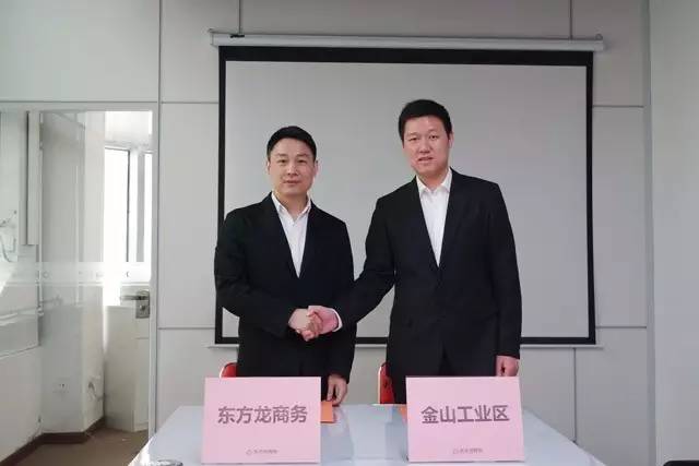 東方龍商務與上海金山工業區簽訂委托招商引資“騰籠換鳥引鳳凰”合作協議 東方龍商務與上海金山工業區簽訂委托招商引資“騰籠換鳥引鳳凰”合作協議