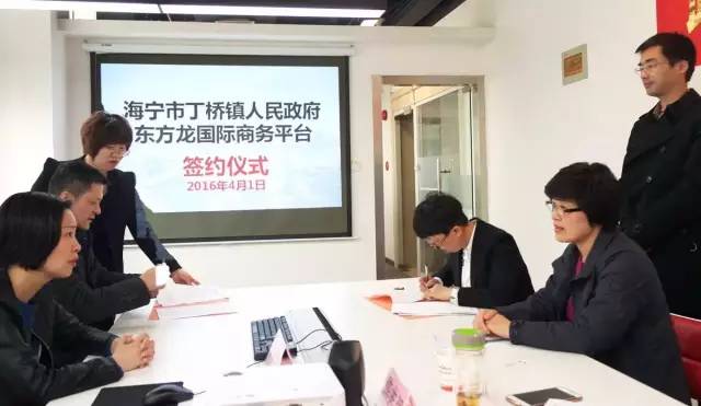 浙江海寧市丁橋鎮(zhèn)與上海東方龍商務咨詢有限公司簽訂委托招商引資合作協(xié)議 浙江海寧市丁橋鎮(zhèn)與上海東方龍商務咨詢有限公司簽訂委托招商引資合作協(xié)議