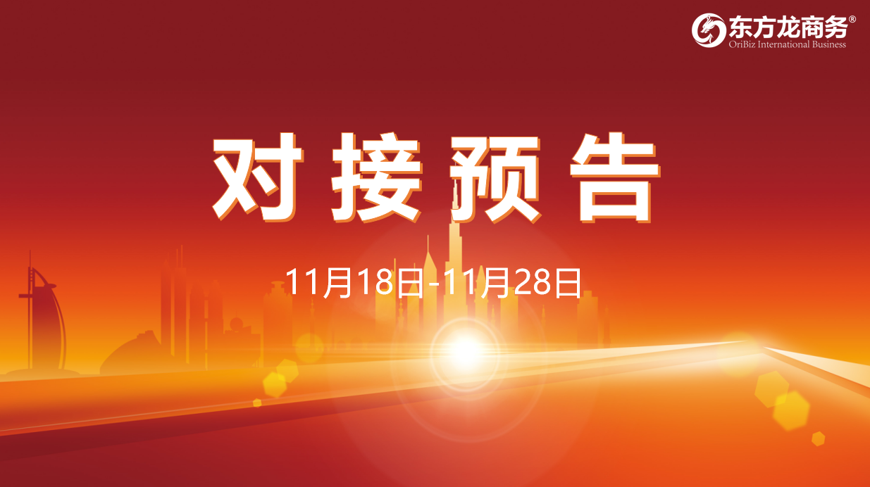 【對接預告】11月18日至28日，16個高質量項目將與全國政府園區(qū)精準對接 ！