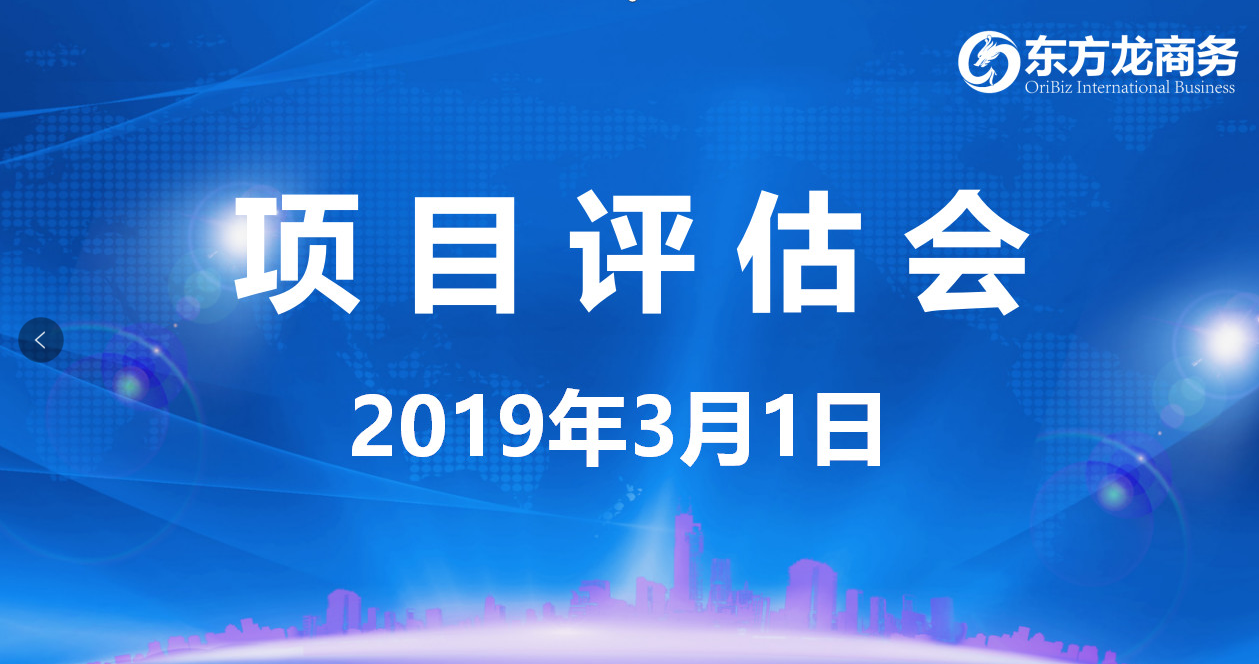 【項目評估會】東方龍商務(wù)舉行2月下旬項目評估會，25個優(yōu)質(zhì)項目經(jīng)評估可對接政府園區(qū)