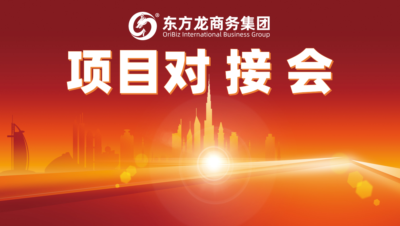上周,東方龍商務集團“線上+線下”同步競速,促成高質量項目批量化對接,達成合作意向! 上周,東方龍商務集團“線上+線下”同步競速,促成高質量項目批量化對接,達成合作意向!
