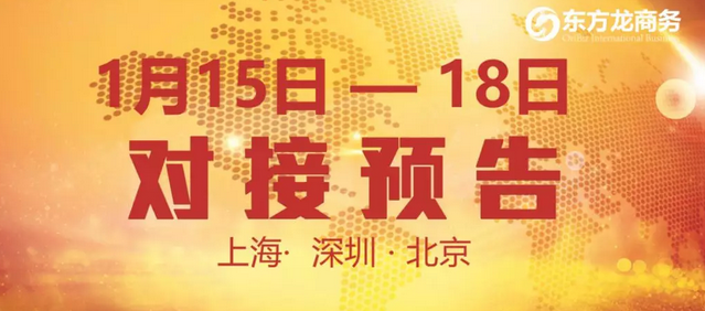預告:10個優質項目在東方龍商務與全國政府精準對接 預告:10個優質項目在東方龍商務與全國政府精準對接