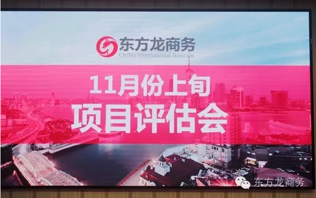 東方龍商務舉行11月份上旬投資選址項目評估會 東方龍商務舉行11月份上旬投資選址項目評估會