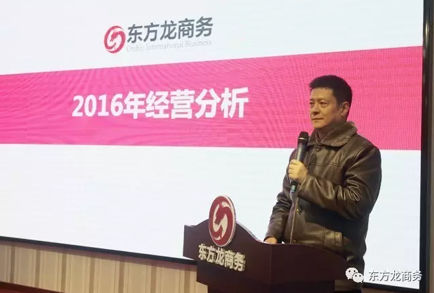東方龍商務舉行2016年度總結表彰大會暨2017年會,同心同行,贏戰2017,共創輝煌! 東方龍商務舉行2016年度總結表彰大會暨2017年會,同心同行,贏戰2017,共創輝煌!