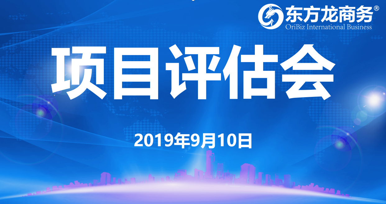 【項(xiàng)目評(píng)估會(huì)】東方龍商務(wù)集團(tuán)舉行九月上旬項(xiàng)目評(píng)估會(huì)，25個(gè)優(yōu)質(zhì)項(xiàng)目經(jīng)評(píng)估可對(duì)接全國(guó)政府園區(qū)！