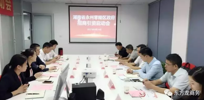 湖南?永州零陵區與東方龍商務達成委托招商引資續約合作，進一步深化合作，實現資源優勢互補，攜手開啟新一輪招商大幕！