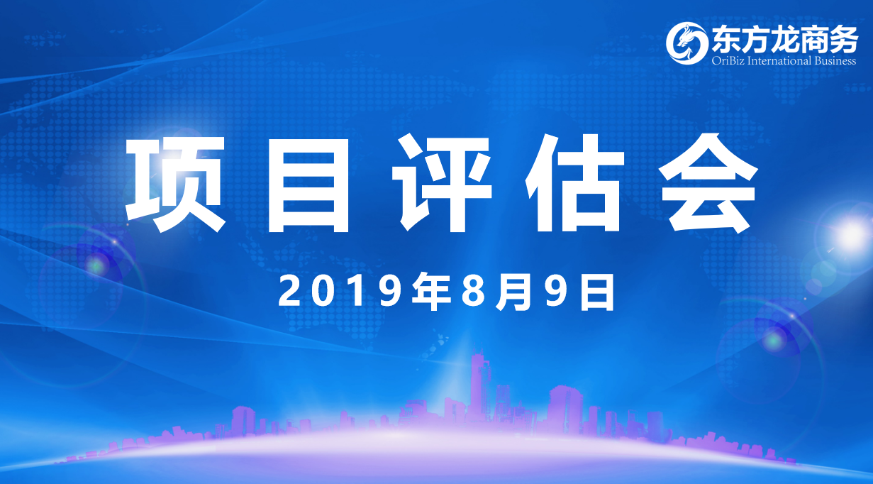 【項(xiàng)目評(píng)估會(huì)】東方龍商務(wù)集團(tuán)舉行8月上旬項(xiàng)目評(píng)估會(huì),33個(gè)優(yōu)質(zhì)項(xiàng)目經(jīng)評(píng)估可對接全國政府園區(qū)! 【項(xiàng)目評(píng)估會(huì)】東方龍商務(wù)集團(tuán)舉行8月上旬項(xiàng)目評(píng)估會(huì),33個(gè)優(yōu)質(zhì)項(xiàng)目經(jīng)評(píng)估可對接全國政府園區(qū)!