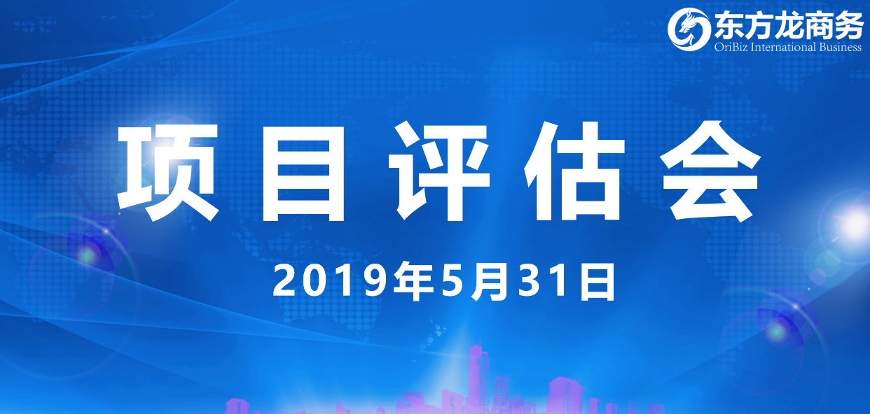 【項目評估會】東方龍商務舉行5月下旬項目評估會,31個優質項目經評估可跟進、對接全國政府園區! 【項目評估會】東方龍商務舉行5月下旬項目評估會,31個優質項目經評估可跟進、對接全國政府園區!