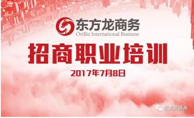 東方龍商務舉行委托招商引資職業(yè)培訓,提高平臺服務能力 東方龍商務舉行委托招商引資職業(yè)培訓,提高平臺服務能力