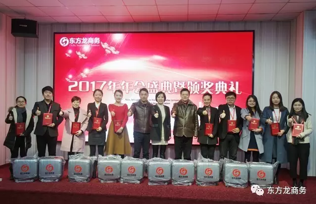 東方龍商務舉行2016年度總結表彰大會暨2017年會,同心同行,贏戰2017,共創輝煌! 東方龍商務舉行2016年度總結表彰大會暨2017年會,同心同行,贏戰2017,共創輝煌!