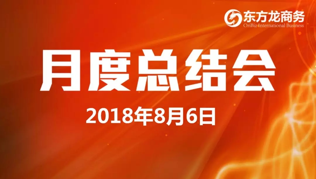 【月度總結】東方龍商務舉行月度總結大會，“攻堅克難一三五工程”取得階段性成果，進一步提高服務質量與落地效率
