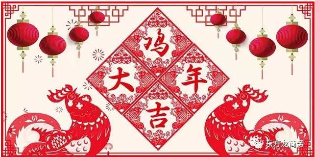 2016感恩有您,2017再創(chuàng)輝煌,東方龍商務(wù)恭祝大家雞年大吉! 2016感恩有您,2017再創(chuàng)輝煌,東方龍商務(wù)恭祝大家雞年大吉!