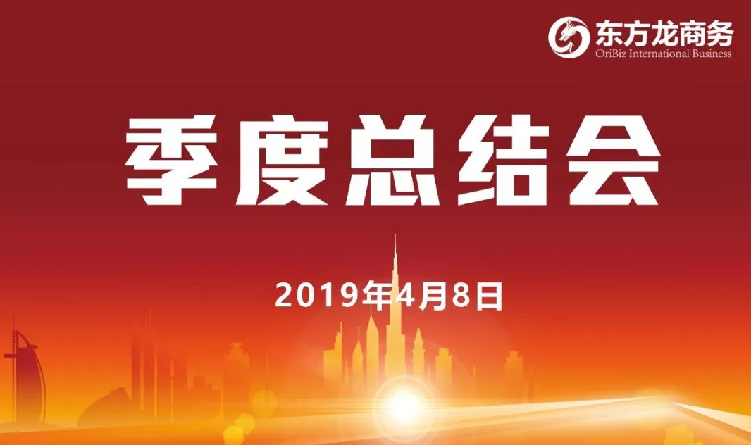 【季度總結(jié)會(huì)】東方龍商務(wù)召開(kāi)一季度工作總結(jié)會(huì),開(kāi)展“春季攻堅(jiān)行動(dòng)”活動(dòng) 【季度總結(jié)會(huì)】東方龍商務(wù)召開(kāi)一季度工作總結(jié)會(huì),開(kāi)展“春季攻堅(jiān)行動(dòng)”活動(dòng)