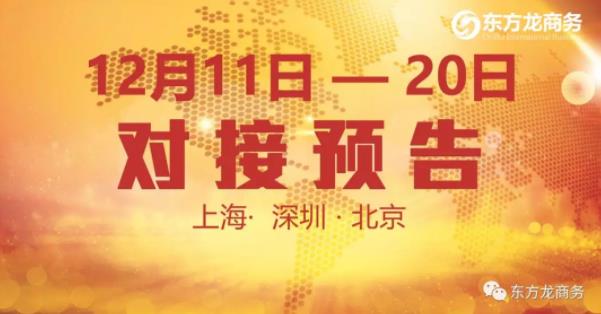 【項目預告】12個優質項目將分別在上海總部,深圳、北京分公司與全國政府精準對接 【項目預告】12個優質項目將分別在上海總部,深圳、北京分公司與全國政府精準對接