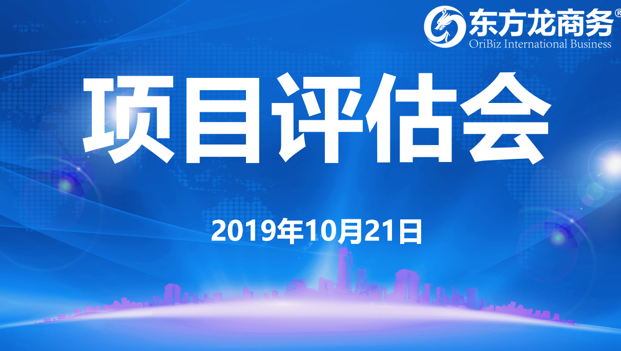 【項目評估會】東方龍商務集團舉行十月中旬項目評估會,30個優質項目經評估可對接全國政府園區 【項目評估會】東方龍商務集團舉行十月中旬項目評估會,30個優質項目經評估可對接全國政府園區