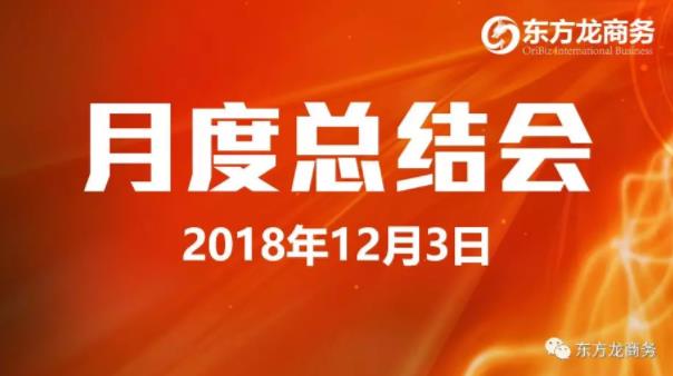 【月度總結】東方龍商務舉行11月份工作總結大會，力爭12月份突破“大干一百天”的任務目標