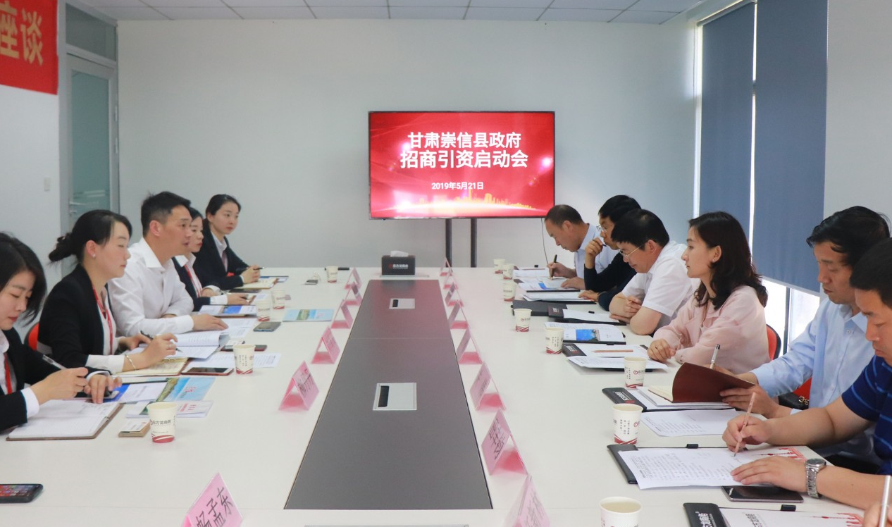 【啟動會】東方龍商務舉行甘肅崇信縣委托招商引資啟動會，精準匹配優質項目，推動產業快速發展！