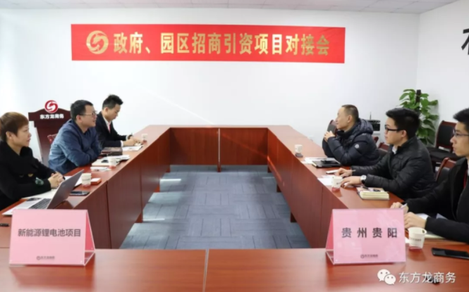 【對(duì)接】東方龍商務(wù)深圳分公司舉行新能源鋰電池項(xiàng)目的政府對(duì)接會(huì),約定考察推進(jìn)合作 【對(duì)接】東方龍商務(wù)深圳分公司舉行新能源鋰電池項(xiàng)目的政府對(duì)接會(huì),約定考察推進(jìn)合作