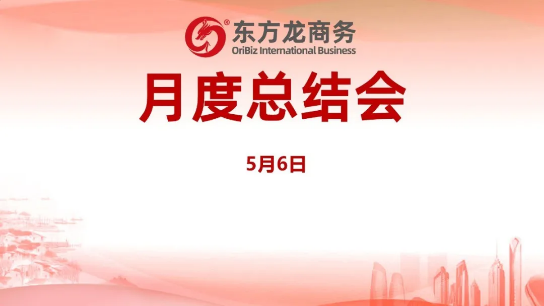 東方龍商務(wù)集團(tuán)舉行月度總結(jié)會(huì),分析集團(tuán)內(nèi)部管理與服務(wù)工作,力求如期完成“春季倍增”服務(wù)競(jìng)賽任務(wù)! 東方龍商務(wù)集團(tuán)舉行月度總結(jié)會(huì),分析集團(tuán)內(nèi)部管理與服務(wù)工作,力求如期完成“春季倍增”服務(wù)競(jìng)賽任務(wù)!