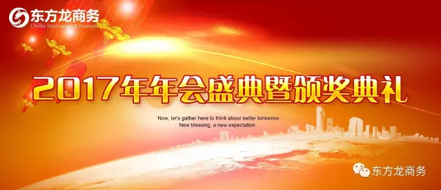 東方龍商務舉行2016年度總結表彰大會暨2017年會,同心同行,贏戰2017,共創輝煌! 東方龍商務舉行2016年度總結表彰大會暨2017年會,同心同行,贏戰2017,共創輝煌!