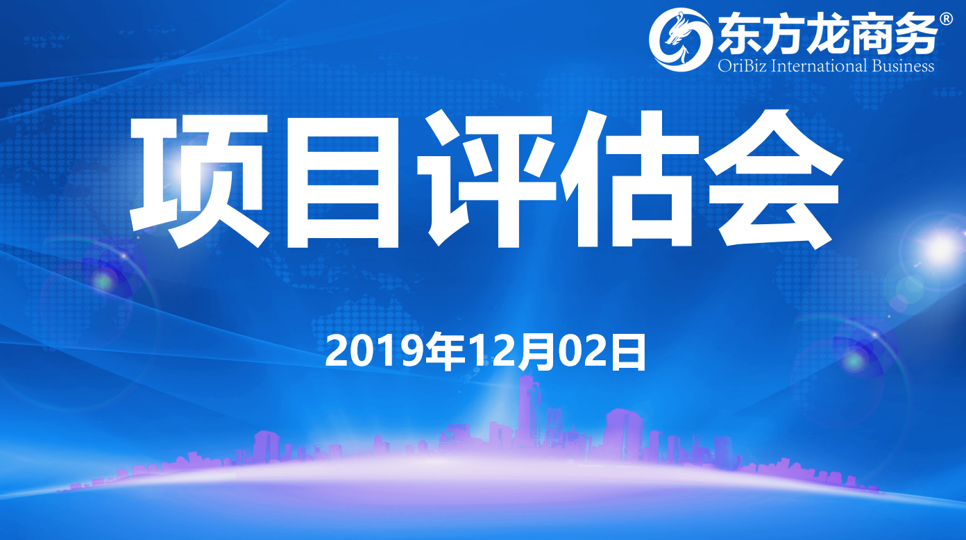 【項目評估】東方龍商務集團舉行十一月下旬項目評估會，30個優(yōu)質項目可對接全國政府園區(qū)！