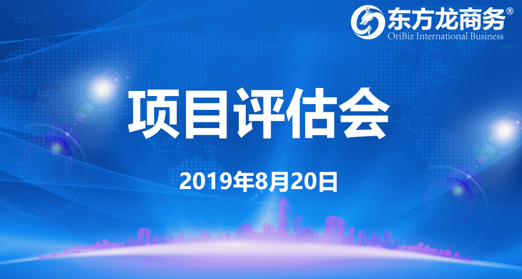 【項目評估會】東方龍商務(wù)集團舉行8月中旬項目評估會,38個優(yōu)質(zhì)項目經(jīng)評估可對接全國政府園區(qū)! 【項目評估會】東方龍商務(wù)集團舉行8月中旬項目評估會,38個優(yōu)質(zhì)項目經(jīng)評估可對接全國政府園區(qū)!