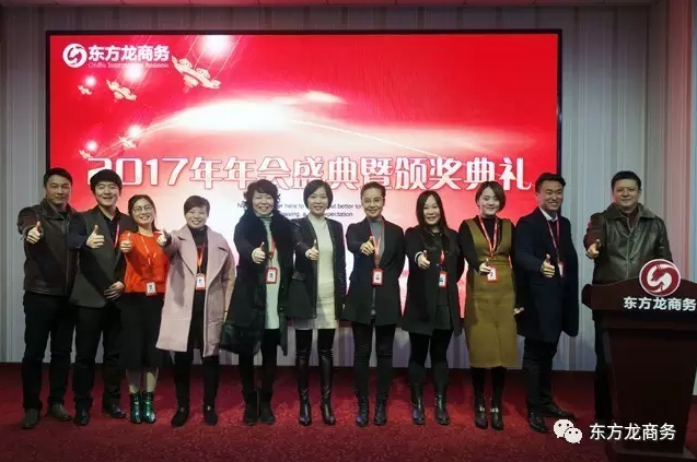 東方龍商務舉行2016年度總結表彰大會暨2017年會,同心同行,贏戰2017,共創輝煌! 東方龍商務舉行2016年度總結表彰大會暨2017年會,同心同行,贏戰2017,共創輝煌!