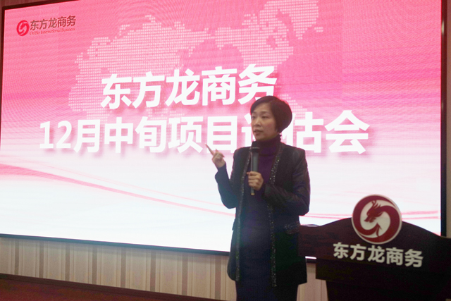 東方龍商務舉行12月中旬投資選址項目評估會,確定重點對接項目 東方龍商務舉行12月中旬投資選址項目評估會,確定重點對接項目