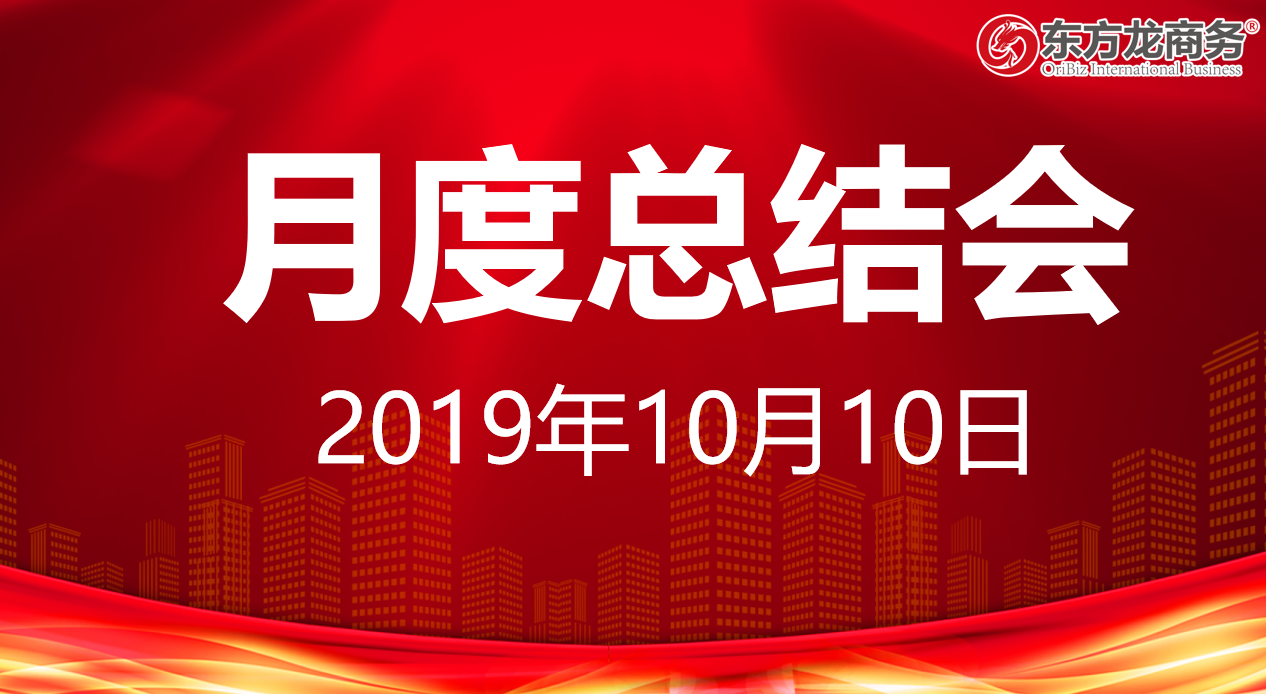 【月度總結(jié)】東方龍商務(wù)集團(tuán)舉行九月份工作總結(jié)會(huì)暨“大干100天”動(dòng)員會(huì)，確保實(shí)現(xiàn)年度目標(biāo)！