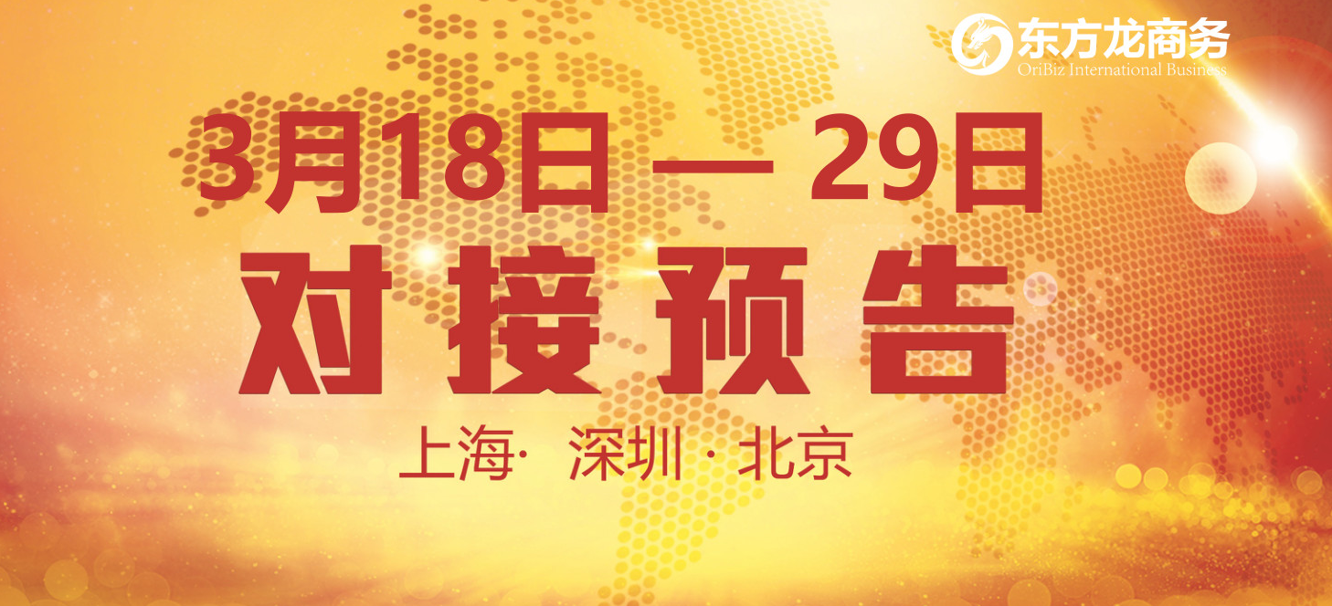 【項目預告】14個優(yōu)質(zhì)項目將分別在上海總部，深圳、北京分公司與全國政府精準對接 ！