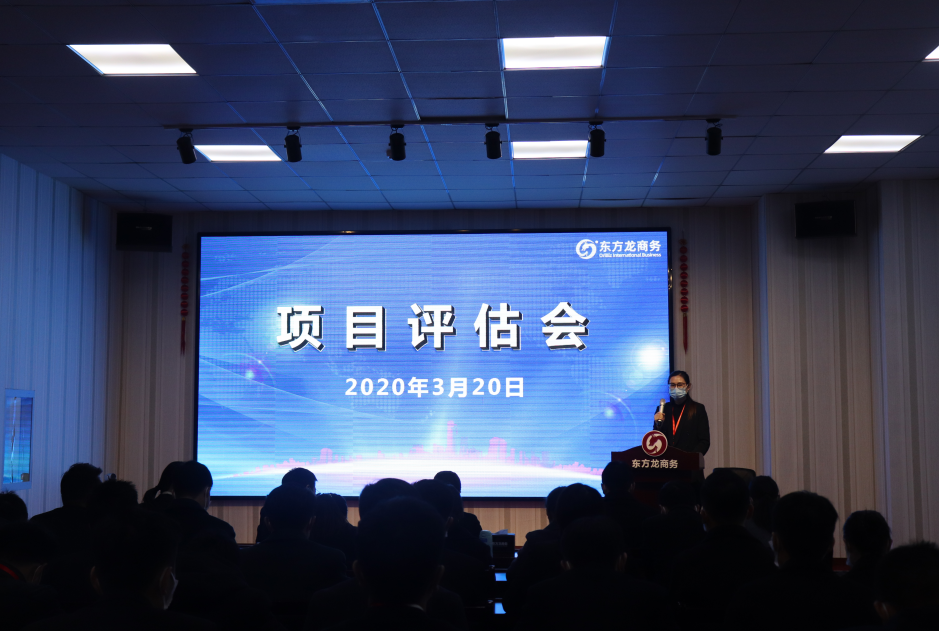 項目評估會丨東方龍商務(wù)集團(tuán)舉行三月中旬項目評估會，32個優(yōu)質(zhì)項目經(jīng)評估可對接全國政府園區(qū)!