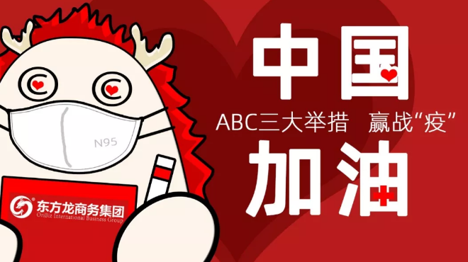 面對防疫形勢,東方龍商務集團提出ABC三大舉措,做好全面防控與政企服務工作 面對防疫形勢,東方龍商務集團提出ABC三大舉措,做好全面防控與政企服務工作