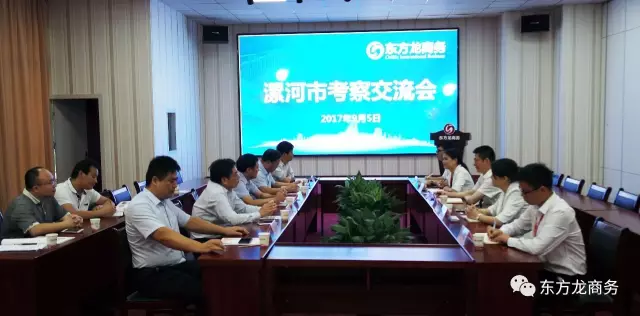 河南省漯河市副市長余偉一行專程考察調研東方龍商務,認可委托招商引資模式 河南省漯河市副市長余偉一行專程考察調研東方龍商務,認可委托招商引資模式