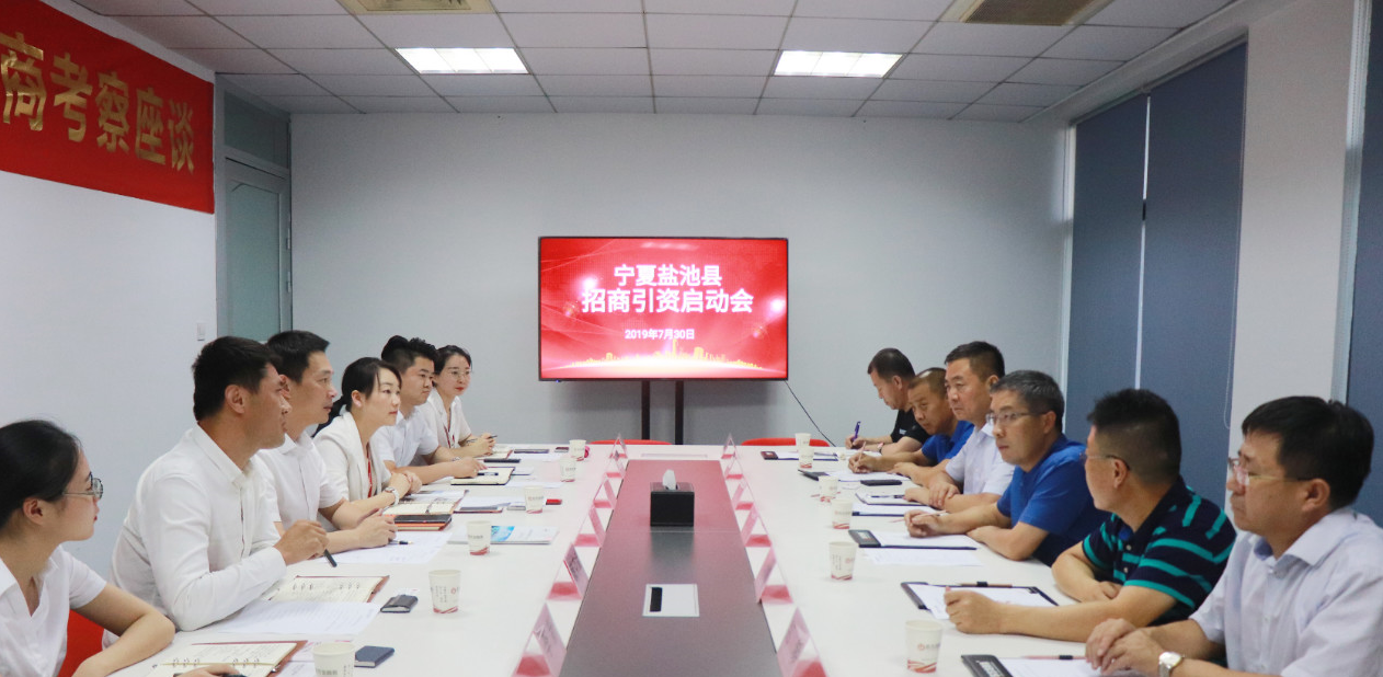 【啟動會】東方龍商務舉行寧夏鹽池縣委托招商引資啟動會,圍繞地方重點招商產業精準匹配優質項目! 【啟動會】東方龍商務舉行寧夏鹽池縣委托招商引資啟動會,圍繞地方重點招商產業精準匹配優質項目!
