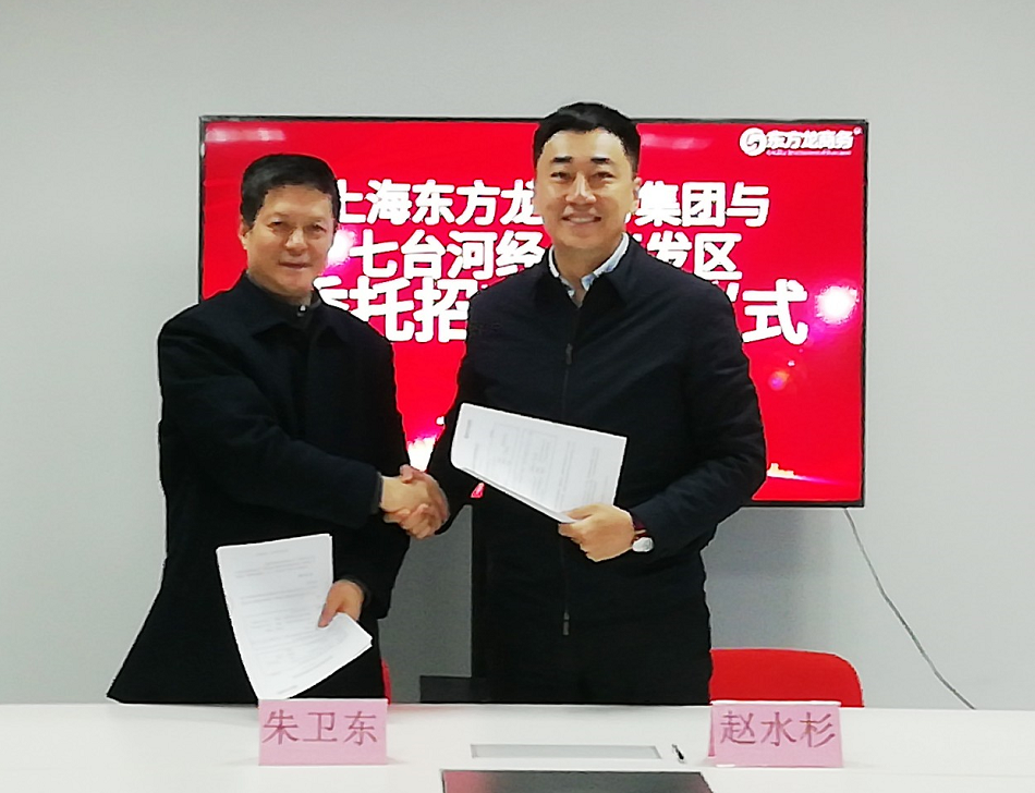 助力黑龍江七臺河經濟開發區委托招商引資,促進“六大產業”集群化、集約化發展,加速新舊動能接續轉換 助力黑龍江七臺河經濟開發區委托招商引資,促進“六大產業”集群化、集約化發展,加速新舊動能接續轉換