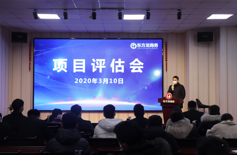 項目評估會丨東方龍商務集團舉行復工后首場項目評估會，33個優質項目經評估可對接全國政府園區!