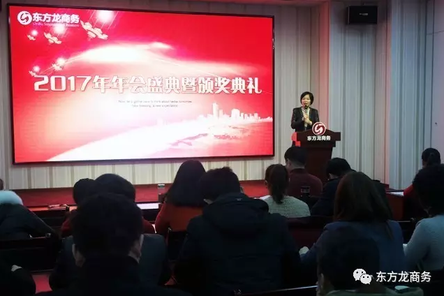 東方龍商務舉行2016年度總結表彰大會暨2017年會,同心同行,贏戰2017,共創輝煌! 東方龍商務舉行2016年度總結表彰大會暨2017年會,同心同行,贏戰2017,共創輝煌!