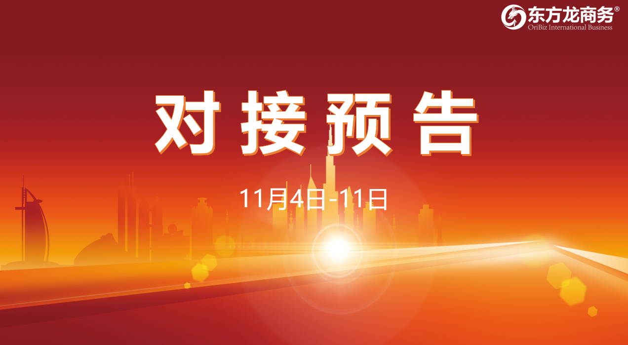 【對接預告】11月4日至11日，11個高質量項目將在項目方企業與全國政府園區精準對接 ！