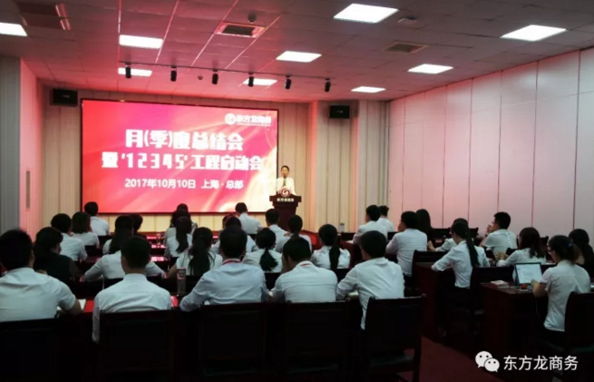 東方龍商務(wù)舉行月(季)度工作總結(jié)暨“12345”工程啟動(dòng)會(huì),確保實(shí)現(xiàn)政府投資選址項(xiàng)目落地目標(biāo)! 東方龍商務(wù)舉行月(季)度工作總結(jié)暨“12345”工程啟動(dòng)會(huì),確保實(shí)現(xiàn)政府投資選址項(xiàng)目落地目標(biāo)!
