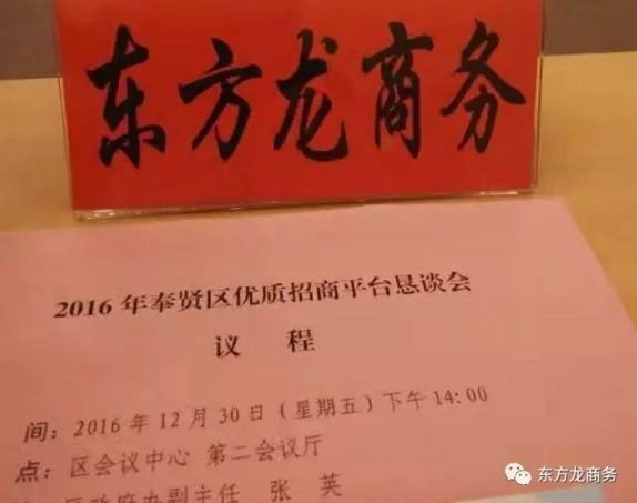 東方龍商務應邀出席2016奉賢區優質招商平臺懇談會 東方龍商務應邀出席2016奉賢區優質招商平臺懇談會