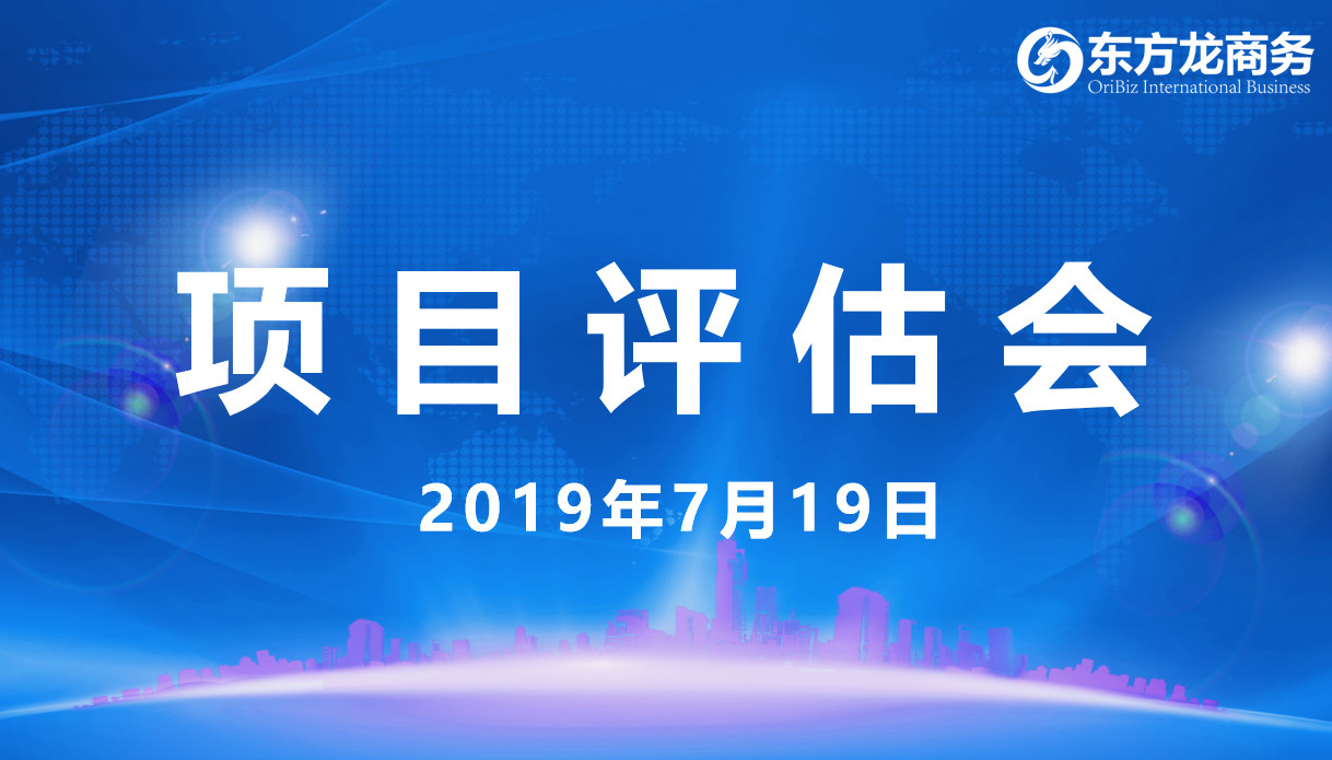 【項(xiàng)目評估會(huì)】東方龍商務(wù)舉行7月中旬項(xiàng)目評估會(huì),27個(gè)優(yōu)質(zhì)項(xiàng)目經(jīng)評估可對接全國政府園區(qū)! 【項(xiàng)目評估會(huì)】東方龍商務(wù)舉行7月中旬項(xiàng)目評估會(huì),27個(gè)優(yōu)質(zhì)項(xiàng)目經(jīng)評估可對接全國政府園區(qū)!