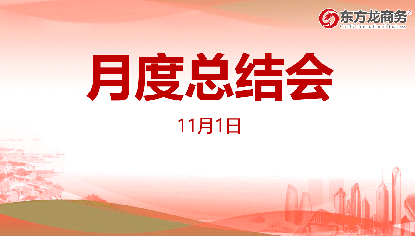 【月度總結(jié)】東方龍商務(wù)集團(tuán)舉行十月份總結(jié)大會(huì)，全力做好第二屆“進(jìn)博會(huì)”180多家全國(guó)政府來(lái)訪考察工作