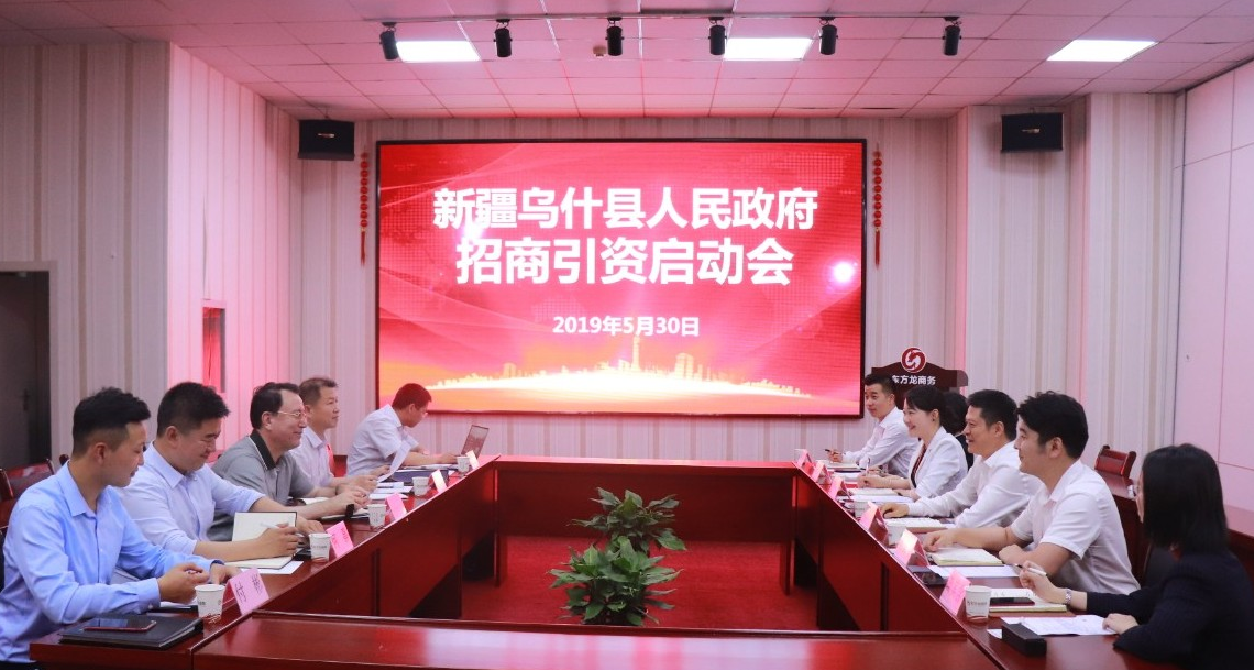 【啟動會】東方龍商務總部舉行新疆烏什縣委托招商引資啟動會，明確重點產業，加深合作層次！